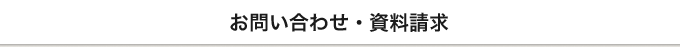 お問い合わせ・資料請求