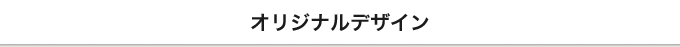 オリジナルデザイン