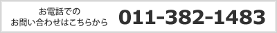 お電話でのお問い合わせはこちらから　011-382-1483