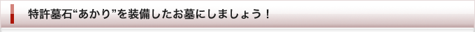 特許墓石“あかり”を装備したお墓にしましょう！