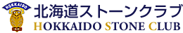 北海道ストーンクラブ